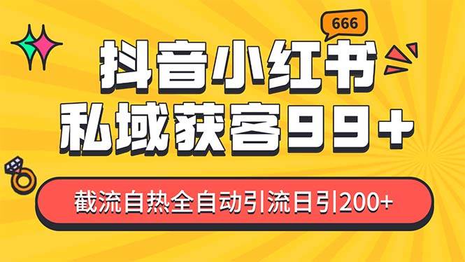 私域引流获客神器，全自动引流玩法日引500+，精准粉加爆你的微信-玖儿的学习笔记