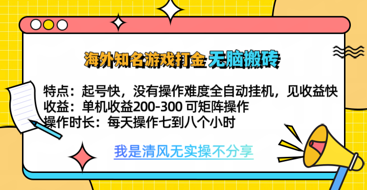 知名游戏打金，无脑搬砖单机收益200-300+  即做！即赚！当天见收益！-玖儿的学习笔记