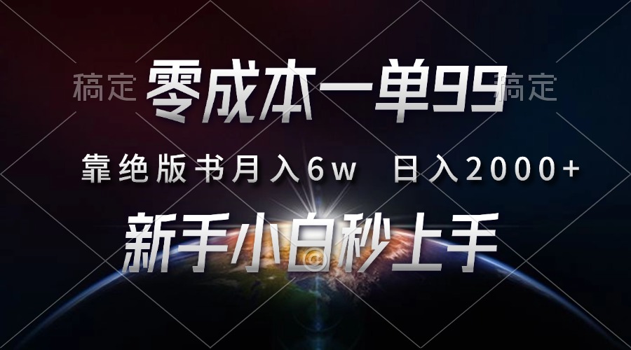零成本一单99，靠绝版书轻松月入6w，日入2000+，新人小白秒上手-玖儿的学习笔记