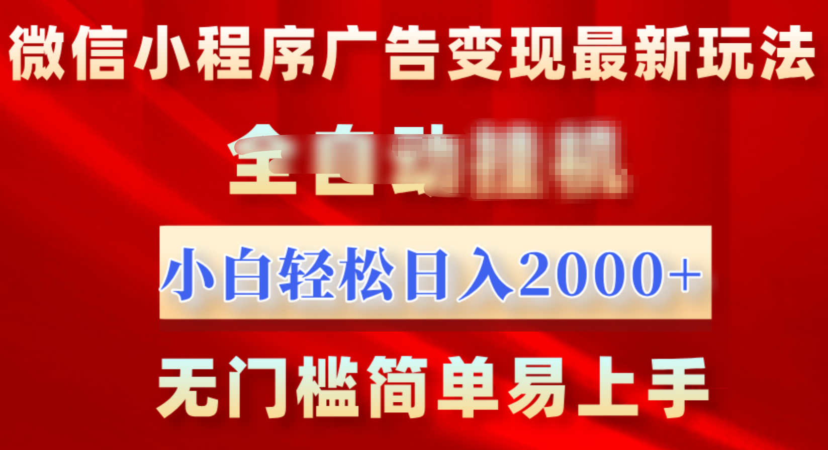 微信小程序，广告变现最新玩法，全自动挂机，小白也能轻松日入2000+-玖儿的学习笔记