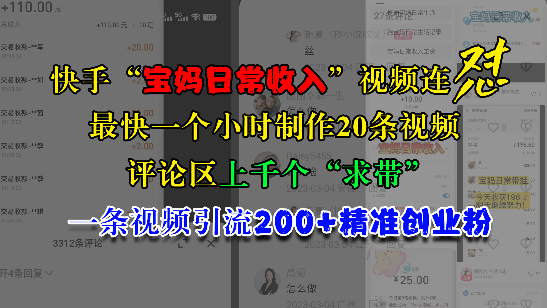 快手“宝妈日常收入”视频连怼，最快一个小时制作20条视频，评论区上千个“求带”，一条视频引流200+精准创业粉-玖儿的学习笔记