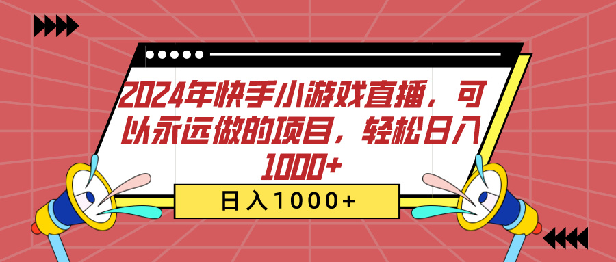 2024年快手小游戏直播，可以永远做的项目，轻松日入1000+-玖儿的学习笔记
