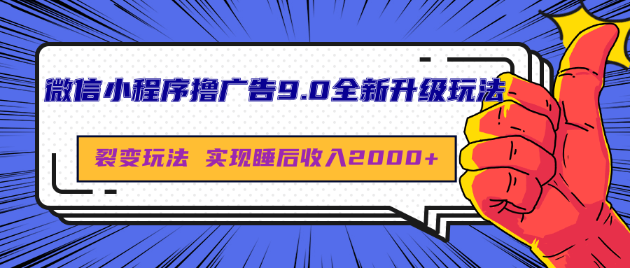 微信小程序撸广告9.0全新升级玩法，日均收益2000+-玖儿的学习笔记