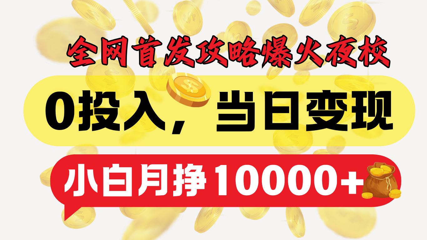 全网首发！爆火夜校，0投入，当日变现，小白轻松月入1w+-玖儿的学习笔记