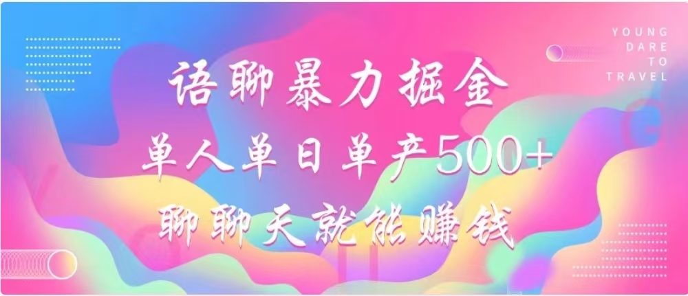 聊聊天就能赚500+，语聊暴力掘金，小白也能轻松操作-玖儿的学习笔记