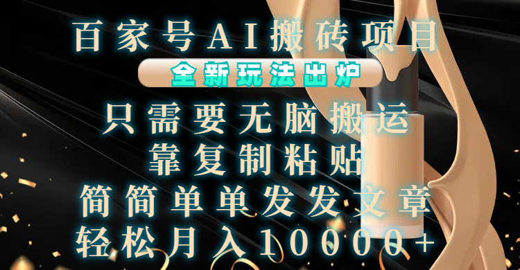 百家号AI搬砖项目，全新玩法出炉，只需要无脑搬运，靠复制粘贴，简单发文章，也能轻松月入10000+-玖儿的学习笔记