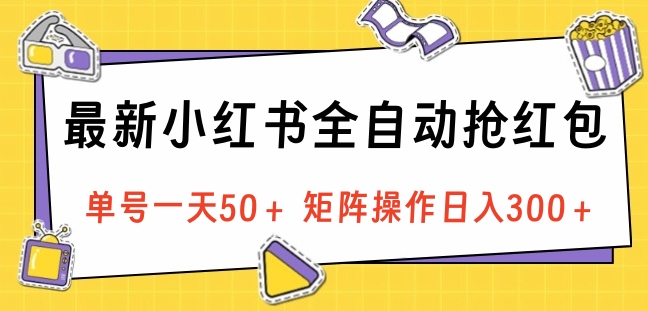 最新小红书全自动抢红包，单号一天50＋ 矩阵操作日入300＋，纯无脑操作-玖儿的学习笔记