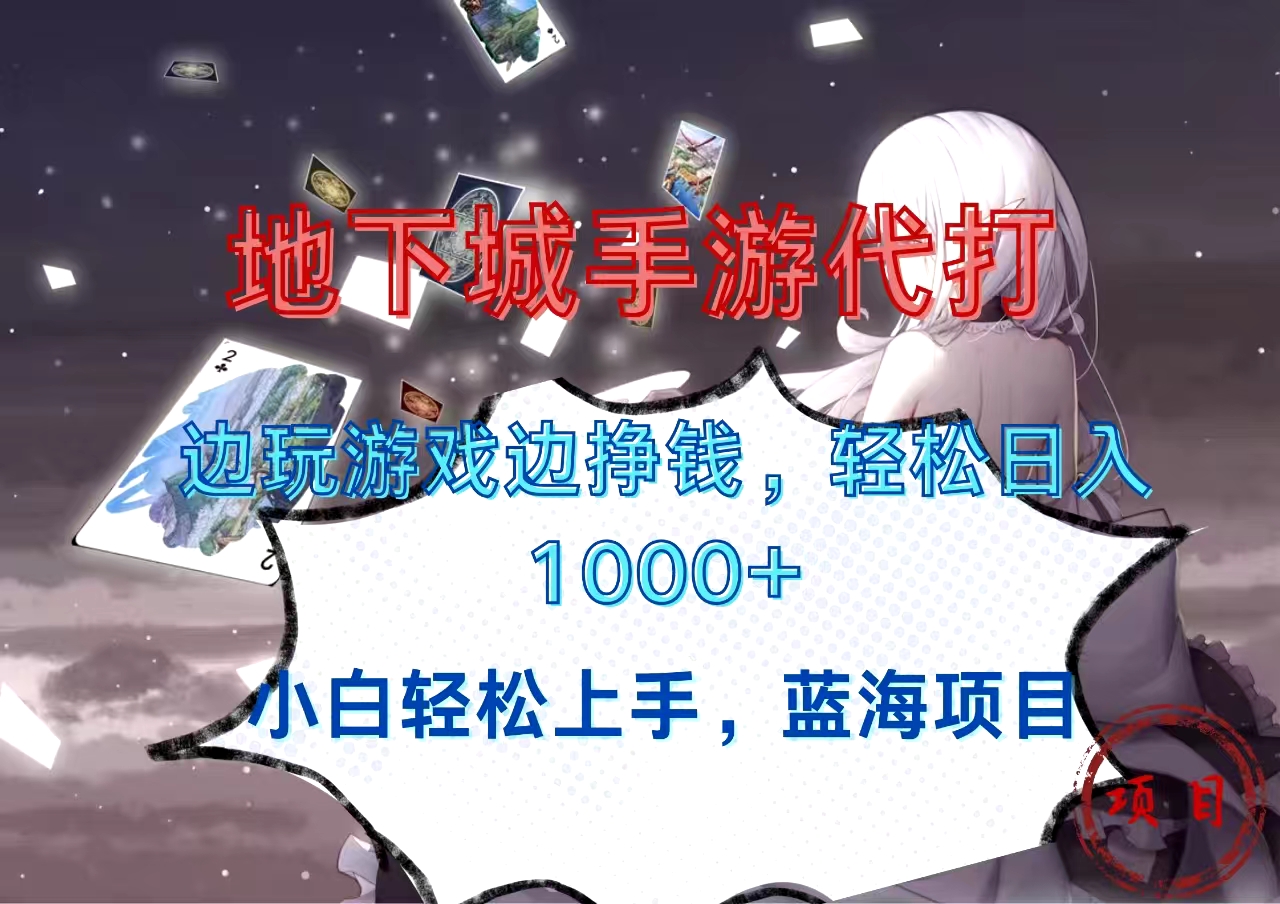 地下城手游代打，边玩游戏边挣钱，小白轻松上手，蓝海项目，轻松日入1000+-玖儿的学习笔记