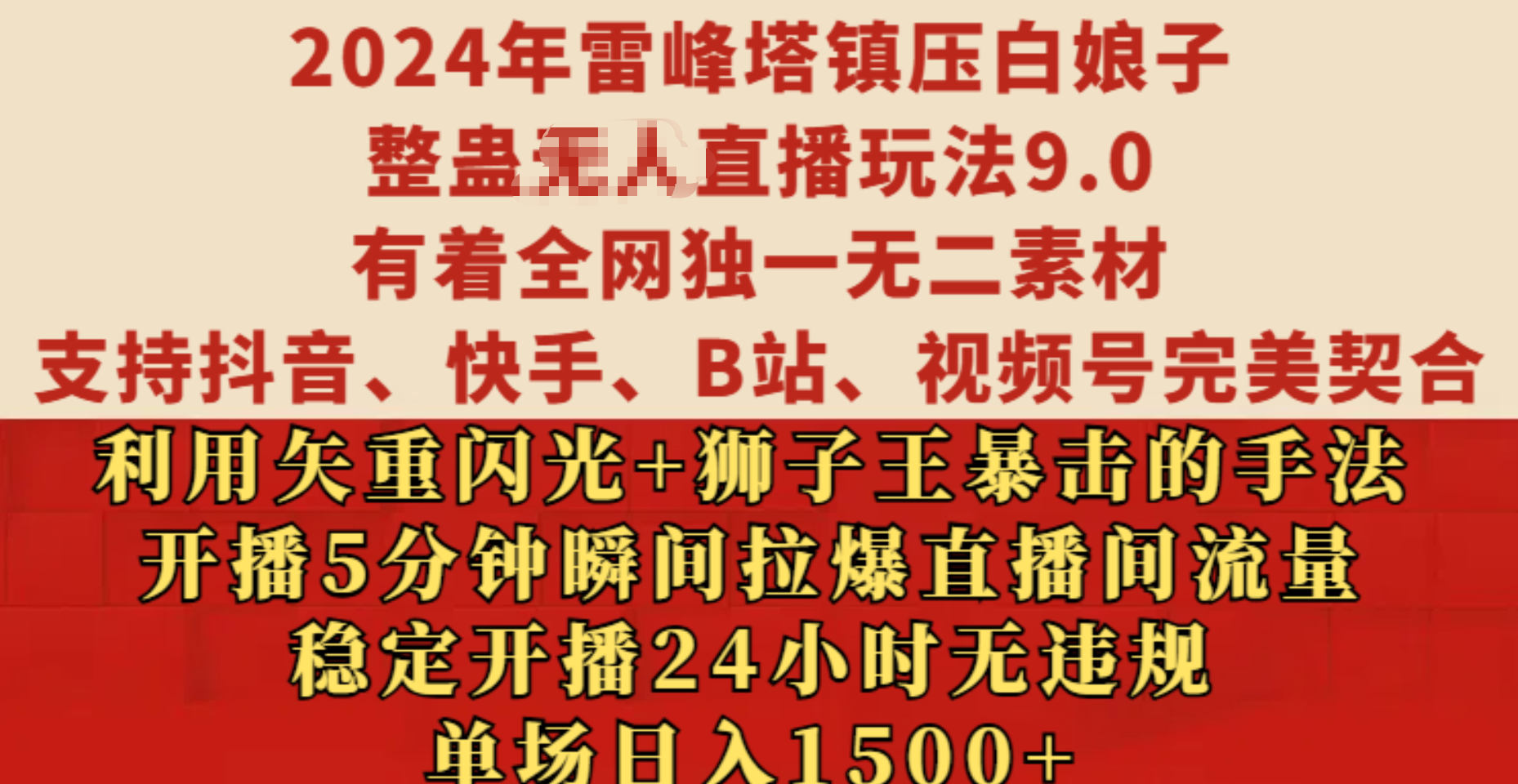 2024年雷峰塔镇压白娘子整蛊无人直播玩法9.0，有着全网独一无二素材，支持抖音、快手、B站、视频号完美契合，利用矢重闪光+狮子王暴击的手法，开播5分钟瞬间拉爆直播间流量，稳定开播24小时无违规，单场日入1500+-玖儿的学习笔记