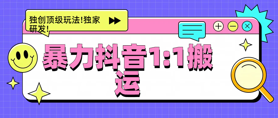 暴力抖音1：1搬运，独创顶级玩法!独家研发!-玖儿的学习笔记