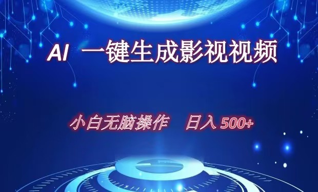 AI一键生成影视解说视频，新手小白直接上手，日入500+-玖儿的学习笔记
