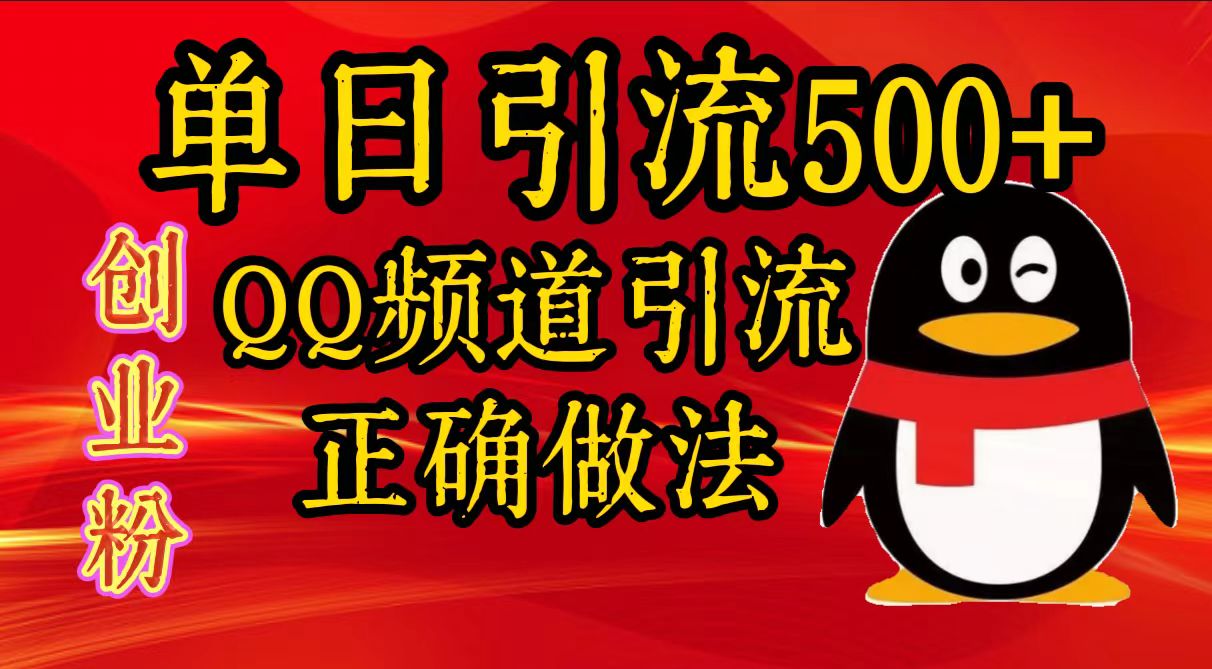 单日引流500+创业粉，QQ频道引流正确做法-玖儿的学习笔记