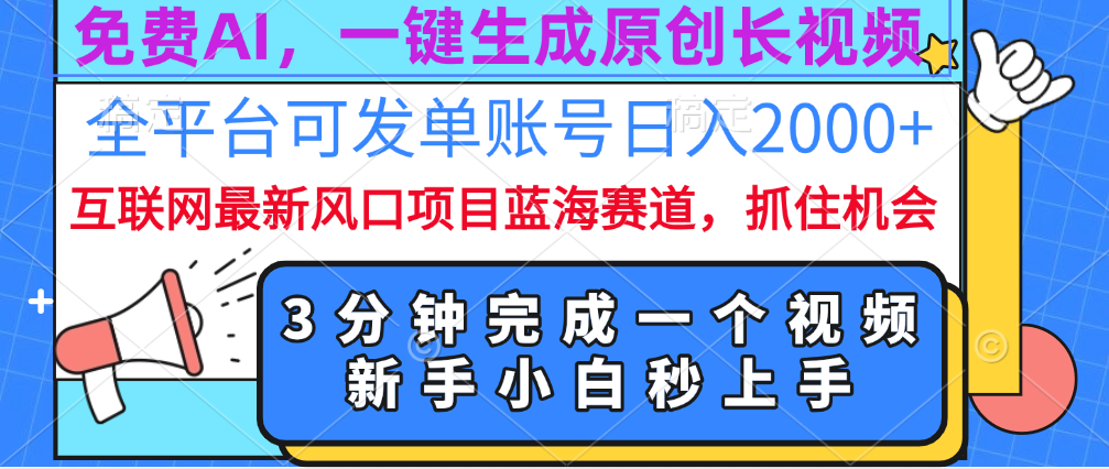 免费AI，一键生成原创长视频，流量大，全平台可发单账号日入2000+-玖儿的学习笔记