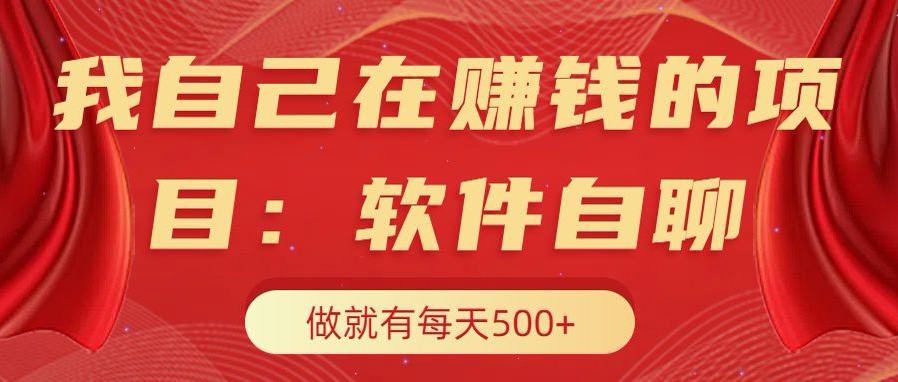 我自己在赚钱的项目，软件自聊不存在幸存者原则，做就有每天500+-玖儿的学习笔记