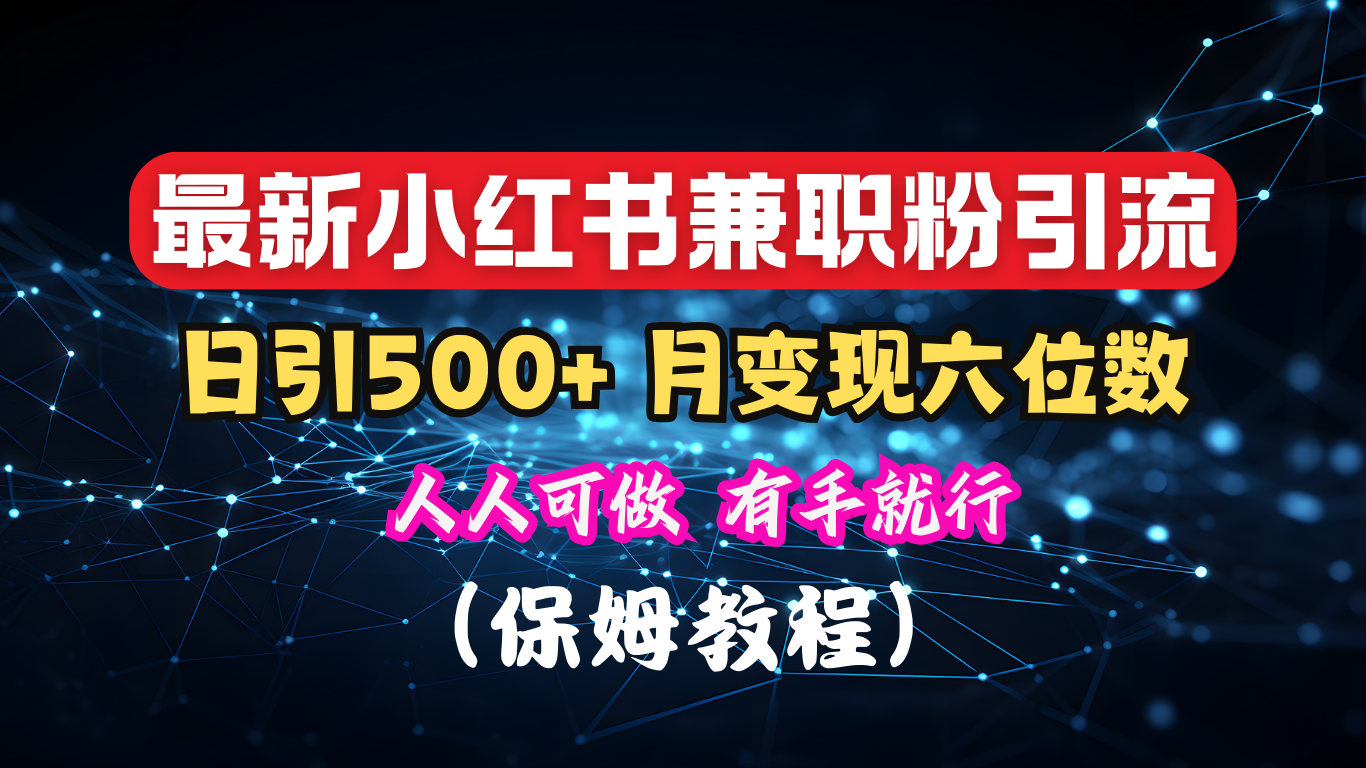 揭秘：小红书素人爆粉，保密教材，日引500+月入6位数-玖儿的学习笔记