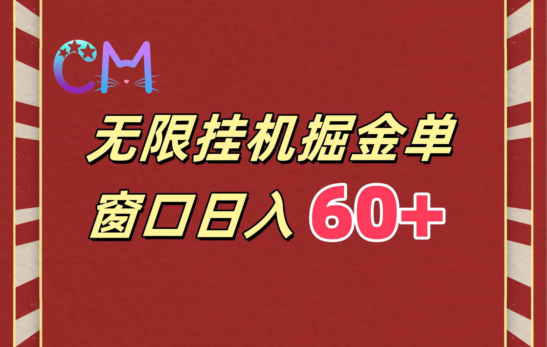 ai无限挂机单窗口日入60+-玖儿的学习笔记