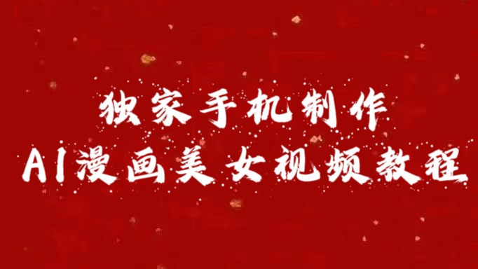 独家手机制作AI漫画美女视频，外面卖1280的保姆级教程-玖儿的学习笔记