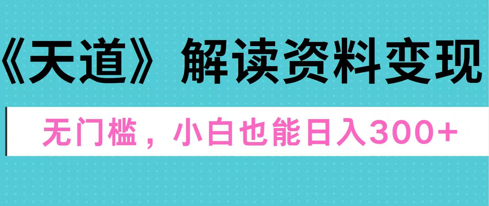 天道解读资料变现，无门槛，小白也能快速上手，稳定日入300+-玖儿的学习笔记