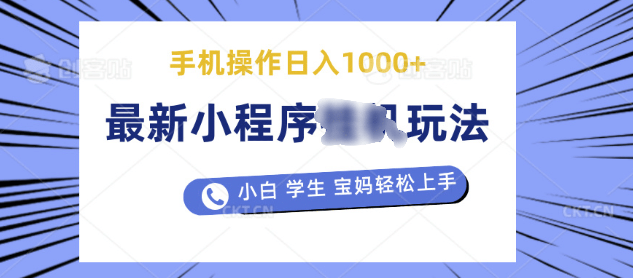 最新小程序挂机玩法 暴力引流变现，手机操作日入900+，操作简单，当天见收益-玖儿的学习笔记