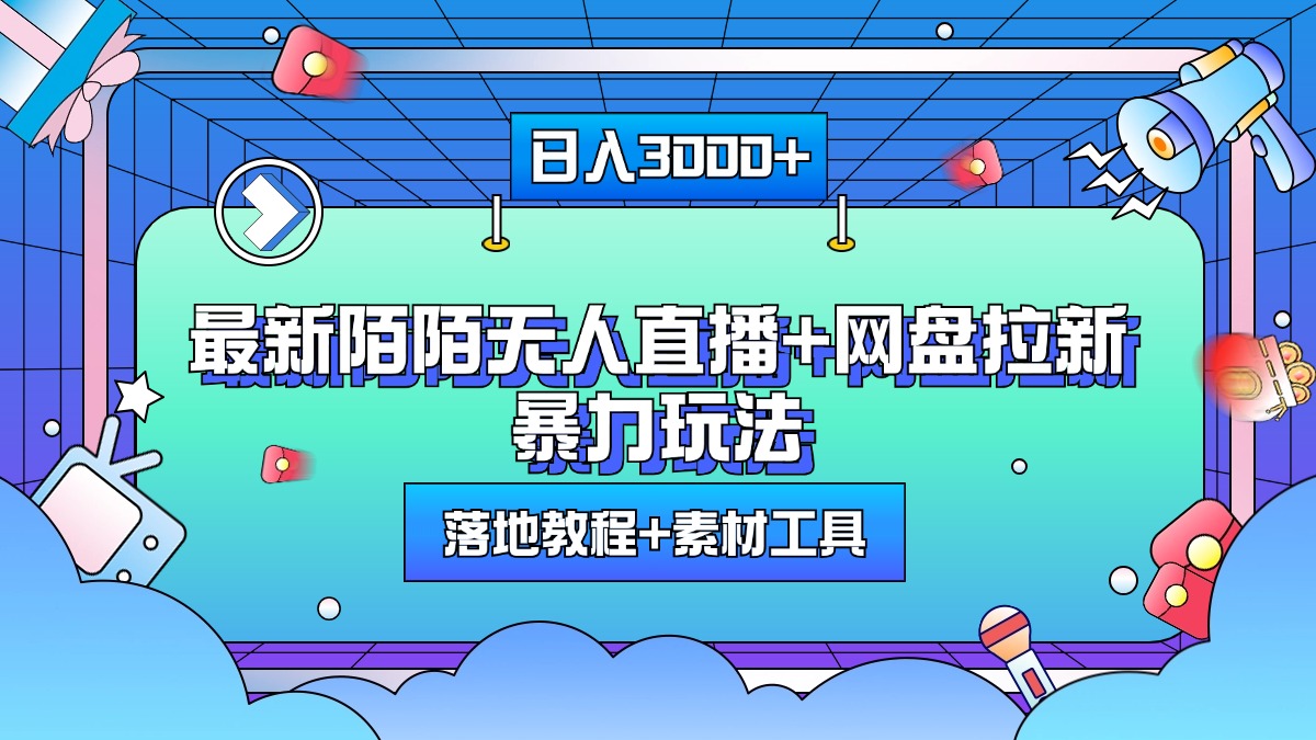 最新陌陌无人直播+网盘拉新暴力玩法，日入3000+，附带落地教程+素材工具-玖儿的学习笔记