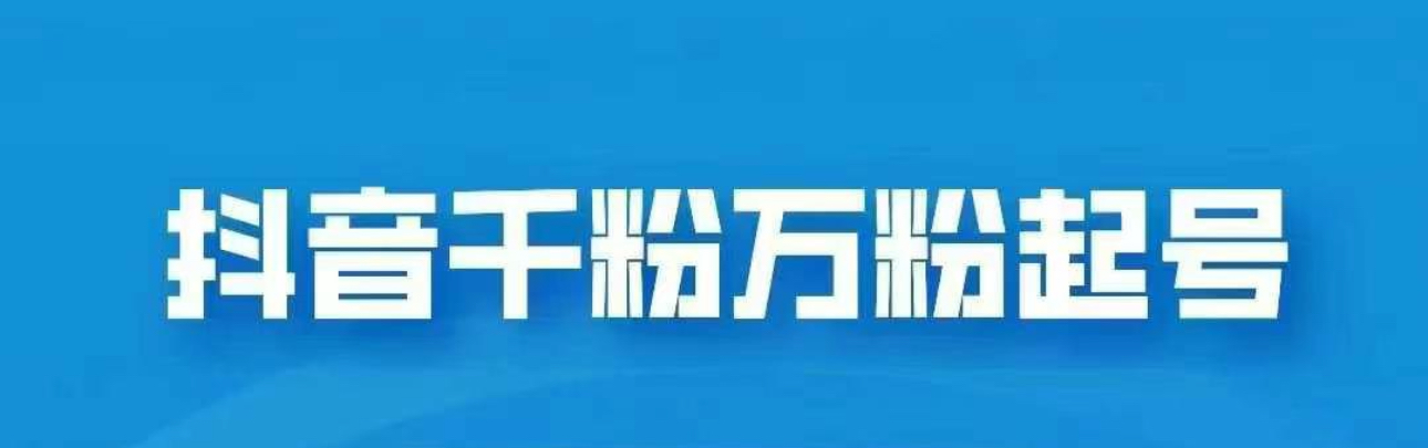 抖音千粉日入1000免费分享-玖儿的学习笔记