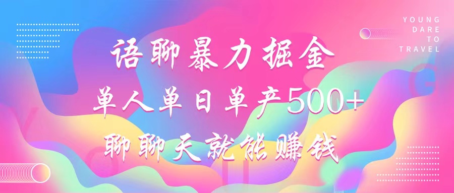 语聊暴力掘金，聊聊天就能赚钱，单人单日单产500+，小白也能无脑做，-玖儿的学习笔记