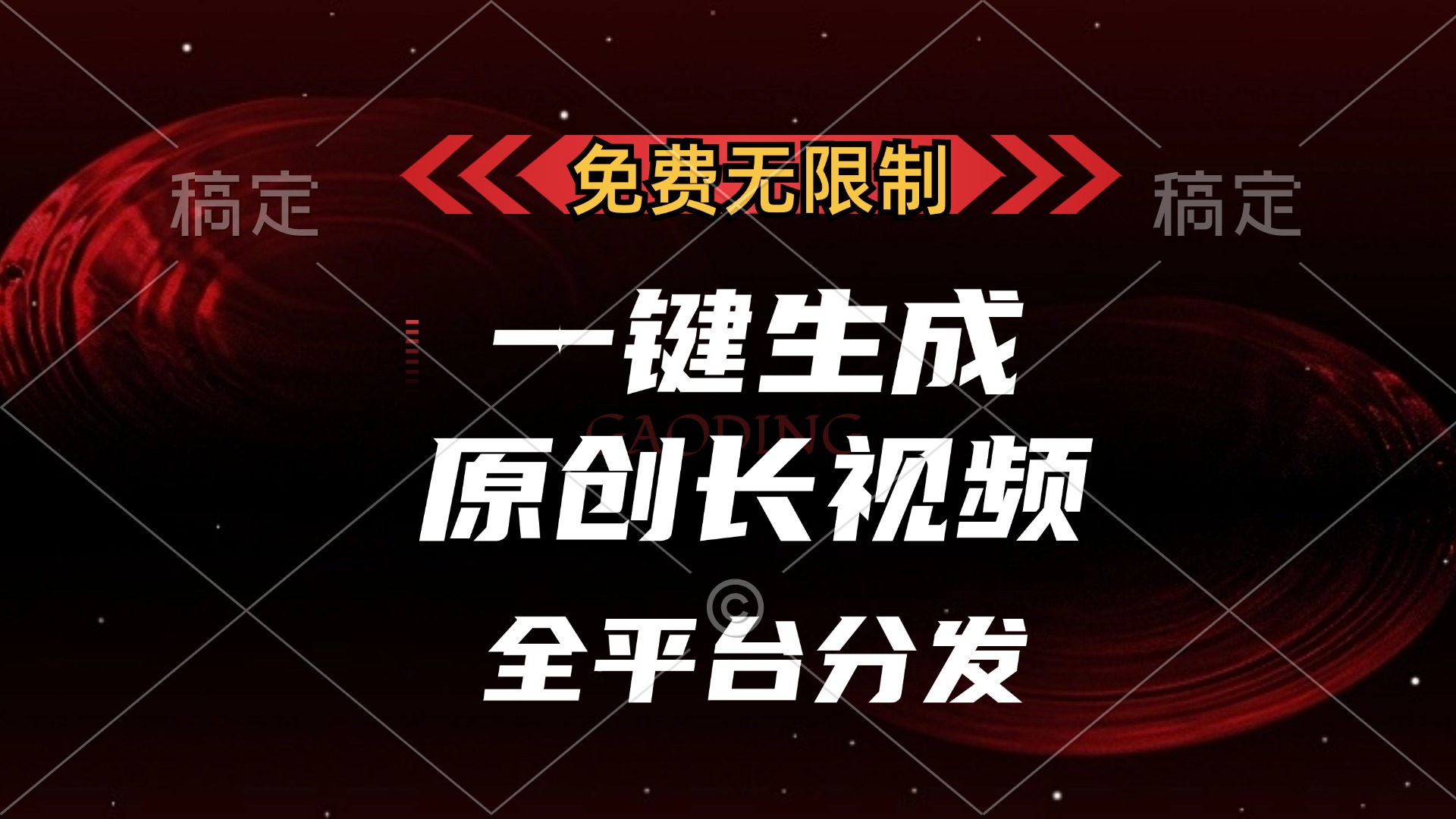 免费无限制，可发全平台，一键生成原创长视频，单账号日入2000+，-玖儿的学习笔记
