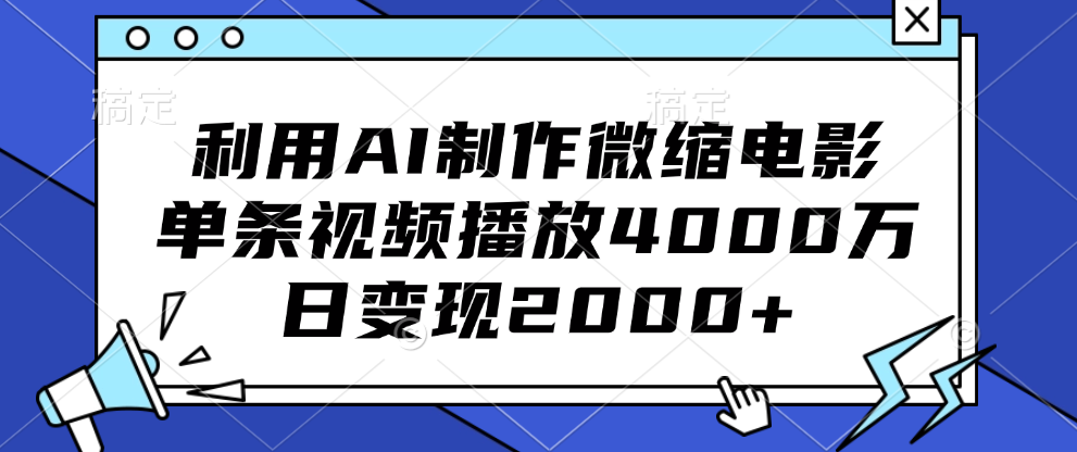 利用AI制作微缩电影，单条视频播放4000万，日变现2000+-玖儿的学习笔记