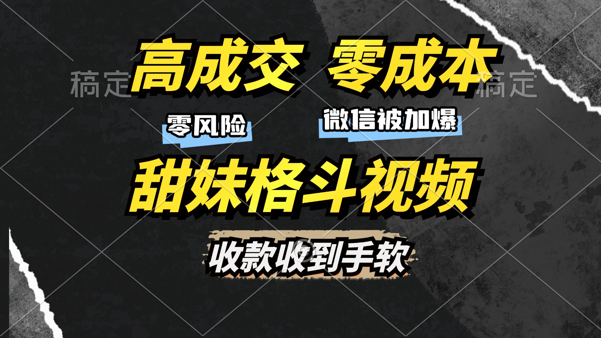 高成交零成本，售卖甜妹格斗视频，谁发谁火，加爆微信，收款收到手软-玖儿的学习笔记