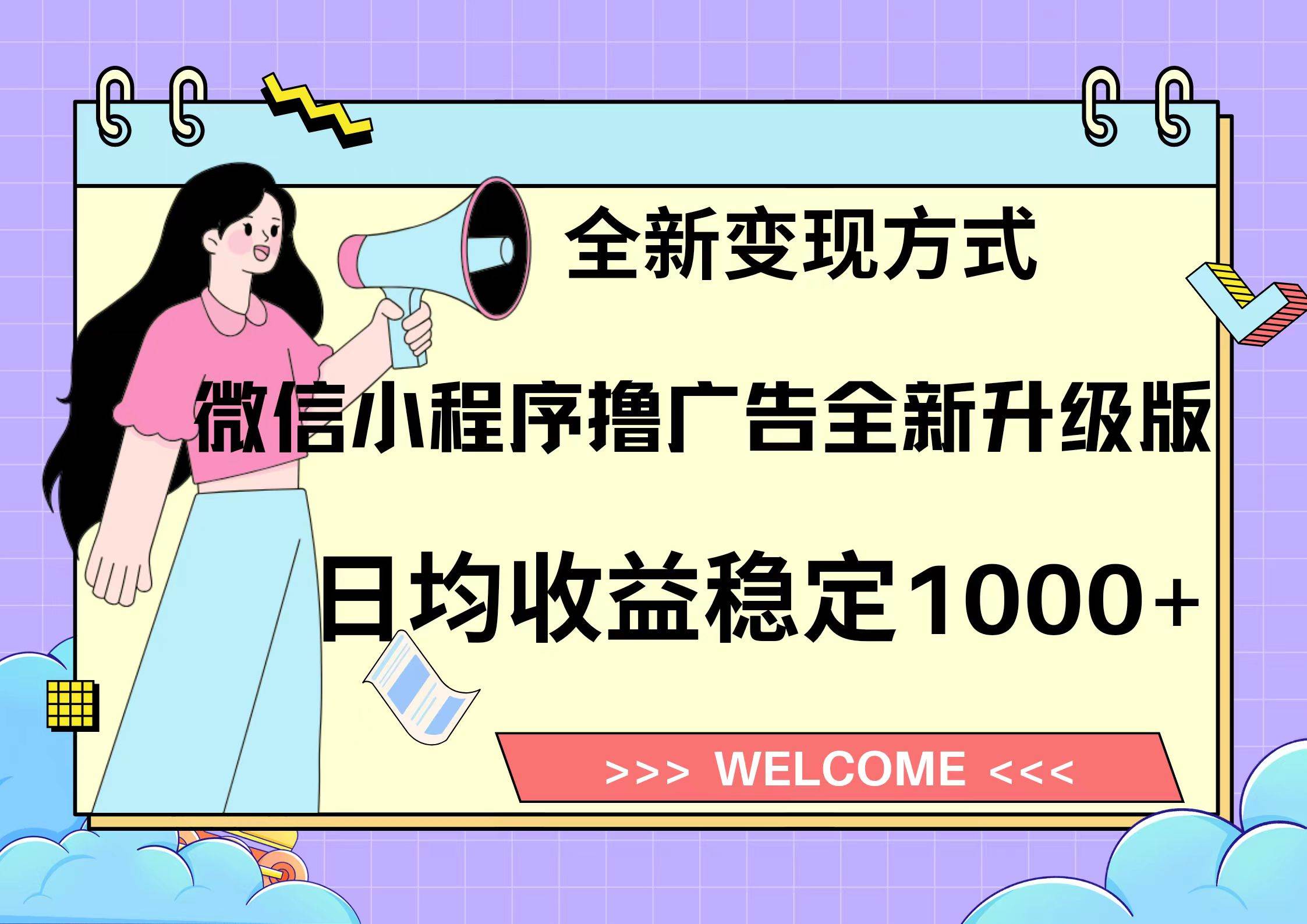 微信小程序最新裂变流量玩法，时间自由收益高轻松赚广告费，轻轻松松日入300+，新手小白也能轻易上手-玖儿的学习笔记