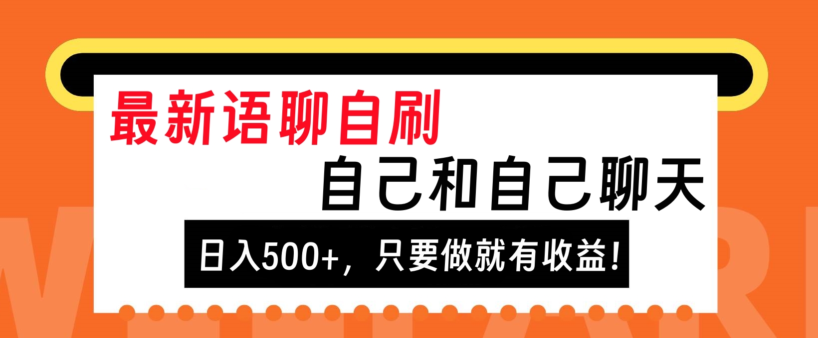 最新语聊自刷，自己和自己聊天，日入500+，只要做就有收益！-玖儿的学习笔记
