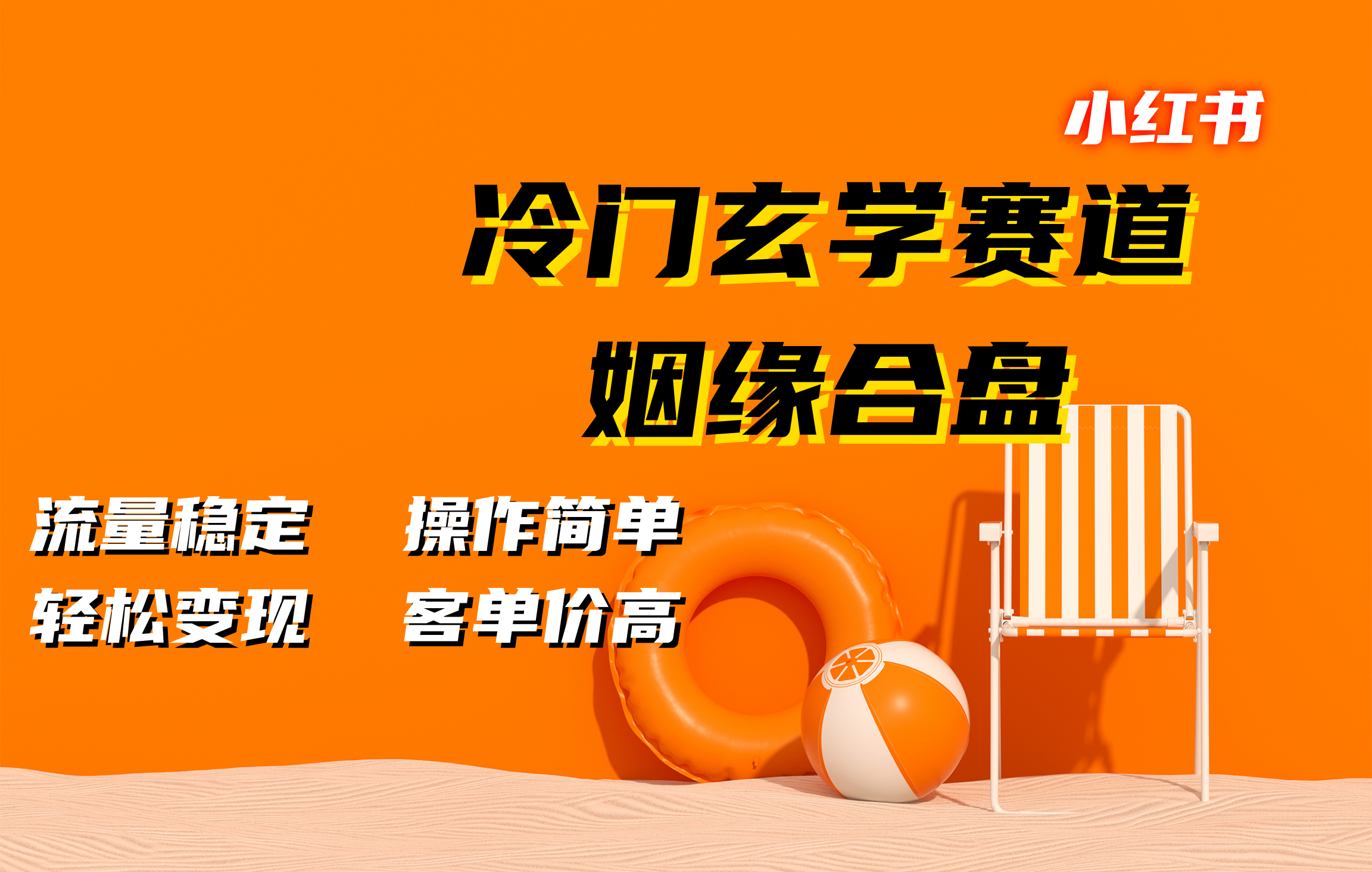 小红书冷门玄学赛道，姻缘合盘。流量稳定，操作简单，客单价高，轻松变现-玖儿的学习笔记