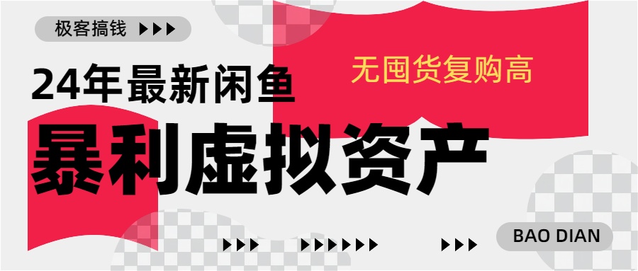 24年最新闲鱼暴利虚拟资产，无囤货复购高轻松日赚1000+，小白当日出单，快速变现-玖儿的学习笔记