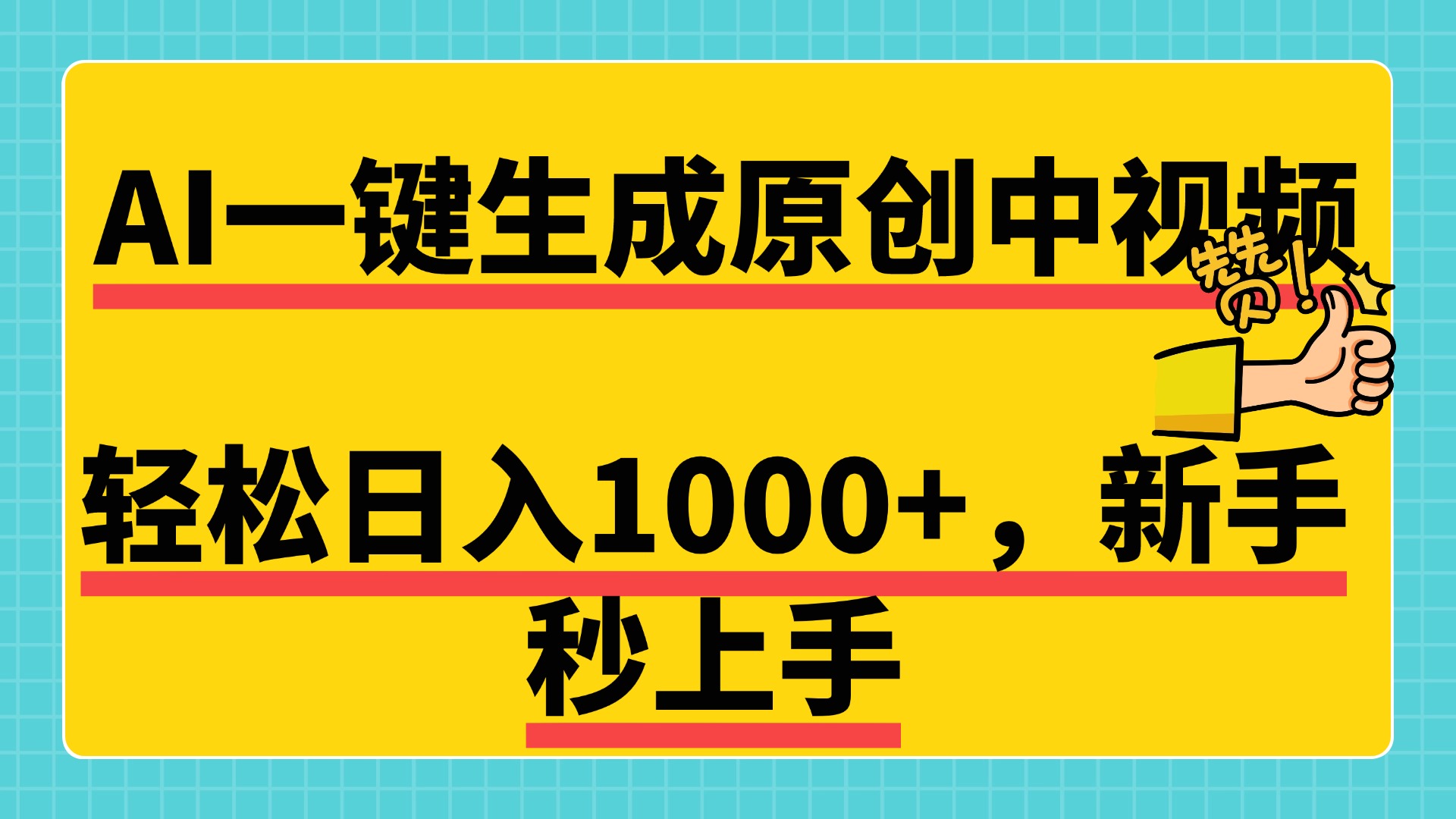 免费无限制，AI一键生成原创中视频，新手小白轻松日入1000+，超简单，可矩阵，可发全平台-玖儿的学习笔记