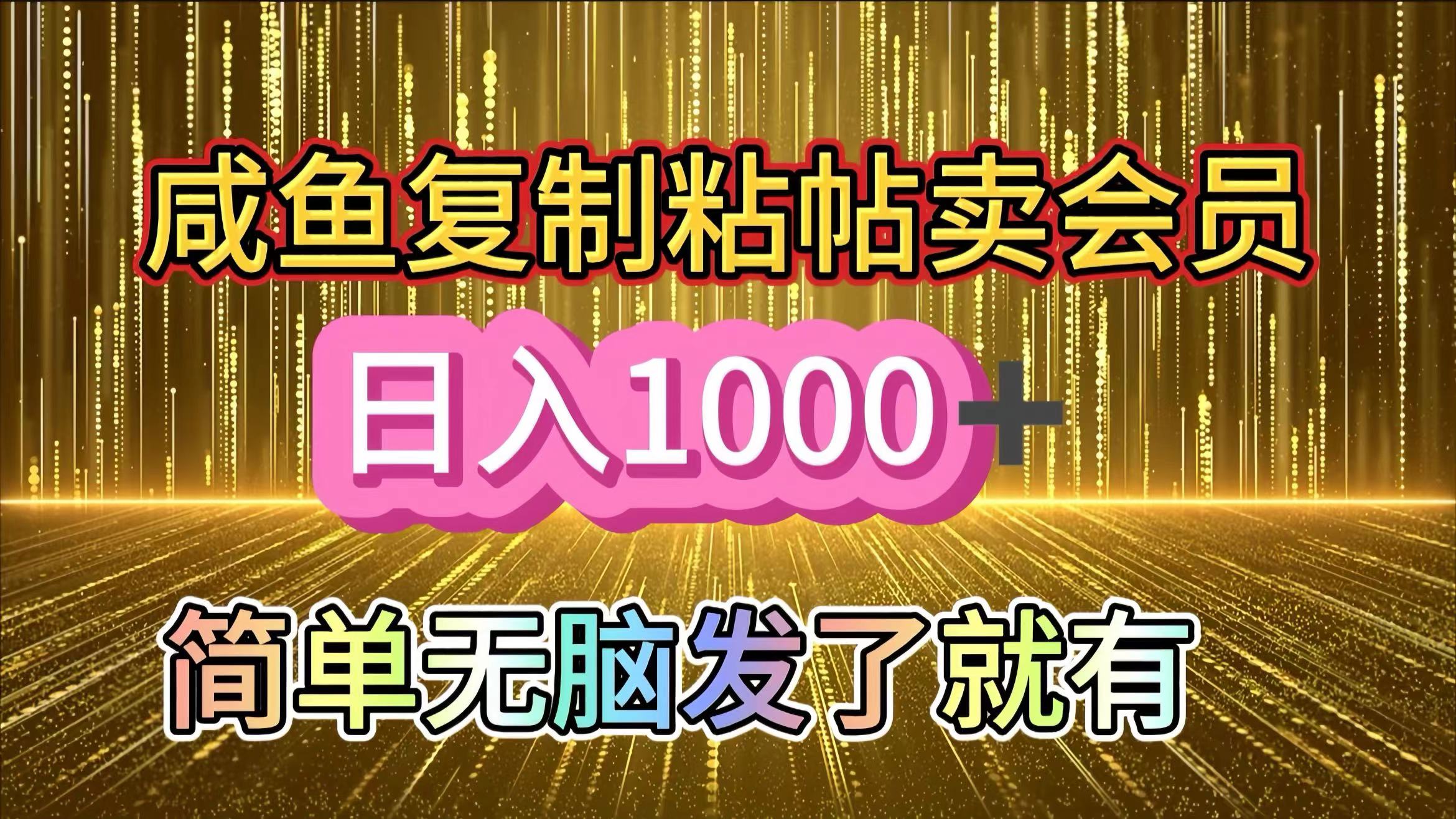 咸鱼复制粘贴卖会员，一天轻松1000+，简单无脑发了就有！新手小白直接冲（送素材渠道）-玖儿的学习笔记