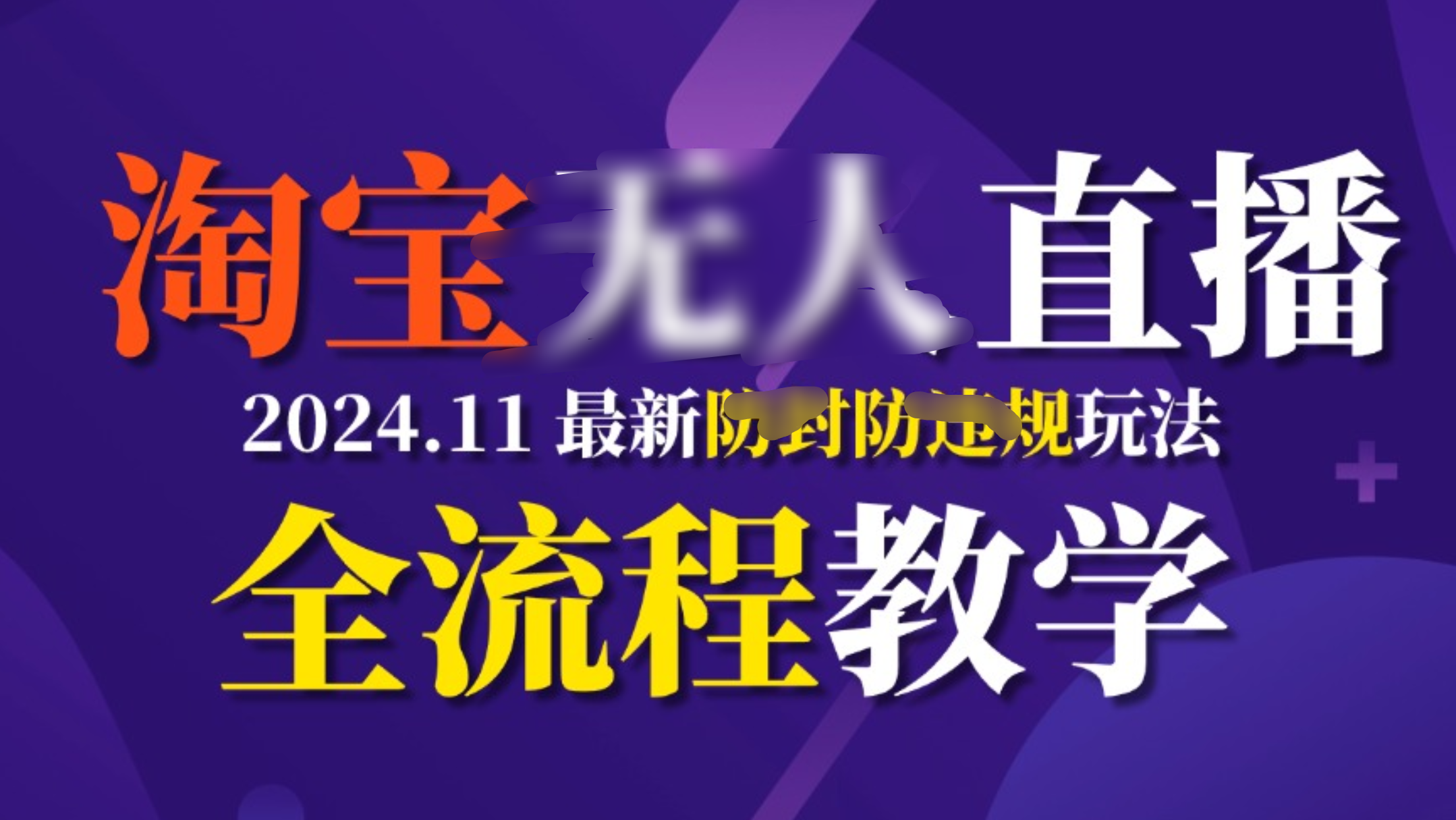 TB无人直播，11月最新防封攻略全流程教学，挂机稳定月入2W+-玖儿的学习笔记