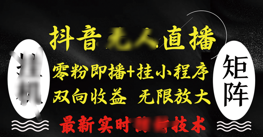 抖音无人直播最新独家玩法，小雪花+撸音浪双向收益，可矩阵放大-玖儿的学习笔记
