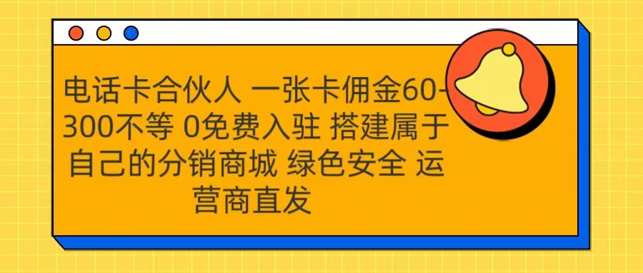 号卡合伙人 一张卡佣金60-300不等 运营商直发 绿色安全-玖儿的学习笔记
