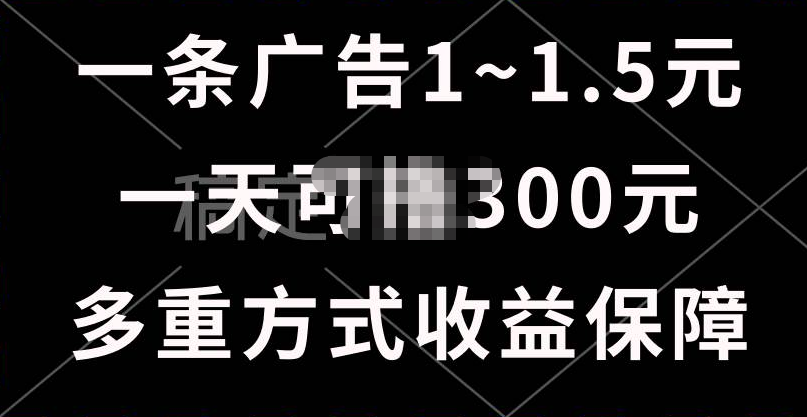 一天可撸300+的广告收益，绿色项目长期稳定，上手无难度！-玖儿的学习笔记