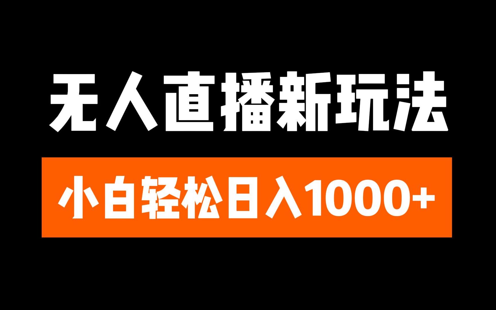 抖音无人直播3.0 挂机放故事 单机日入300+ 批量可放大-玖儿的学习笔记