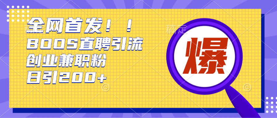 全网首发!BOOS直聘引流创业兼职粉，单号日引200+-玖儿的学习笔记