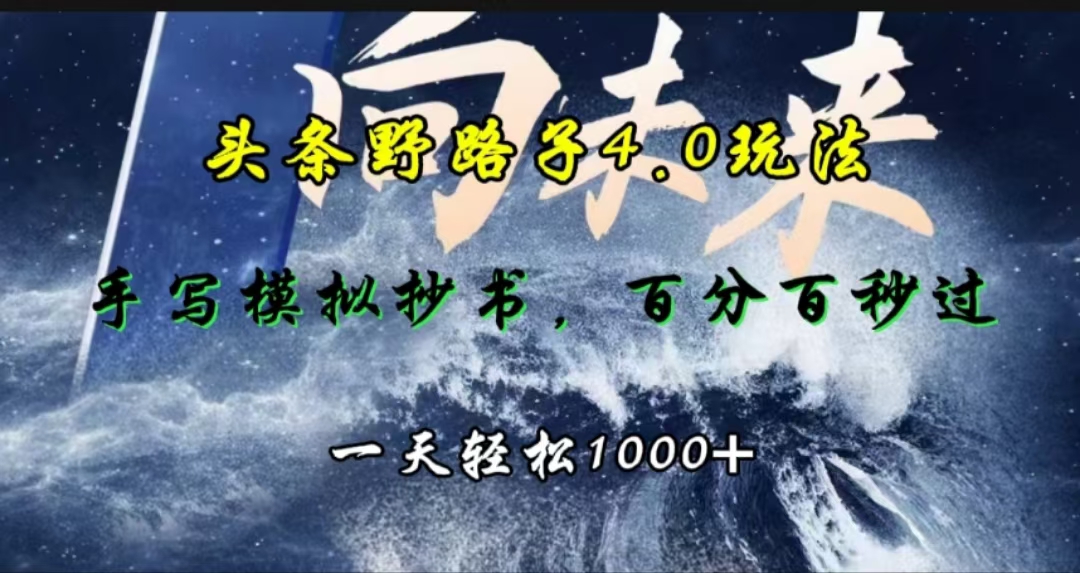 头条野路子4.0玩法，手写模拟器抄书，百分百秒过，一天轻松1000+-玖儿的学习笔记