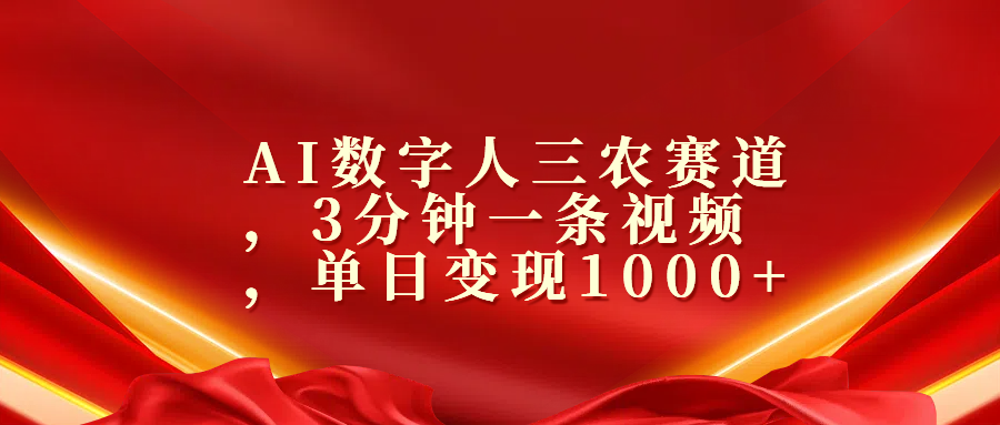 AI数字人三农赛道，3分钟一条视频，单日变现1000+-玖儿的学习笔记