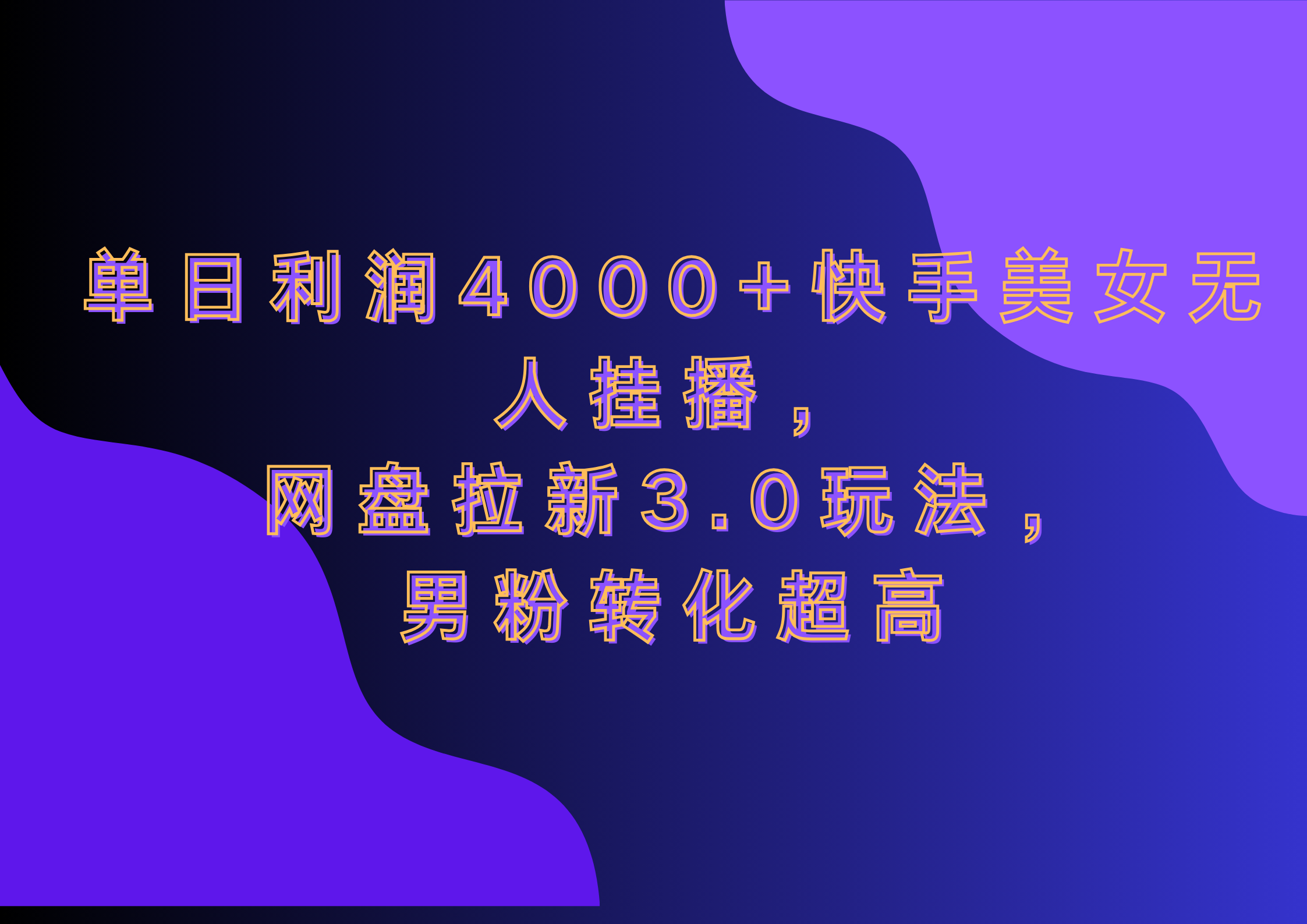 网盘拉新3.0玩法，男粉转化超高，单日利润4000+快手美女无人挂播-玖儿的学习笔记