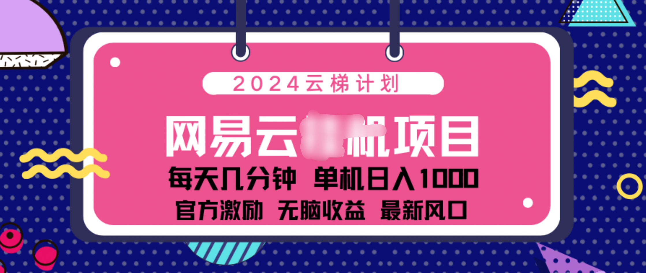 2024 11月份网易云云挂机项目！日入1000无脑收益！-玖儿的学习笔记