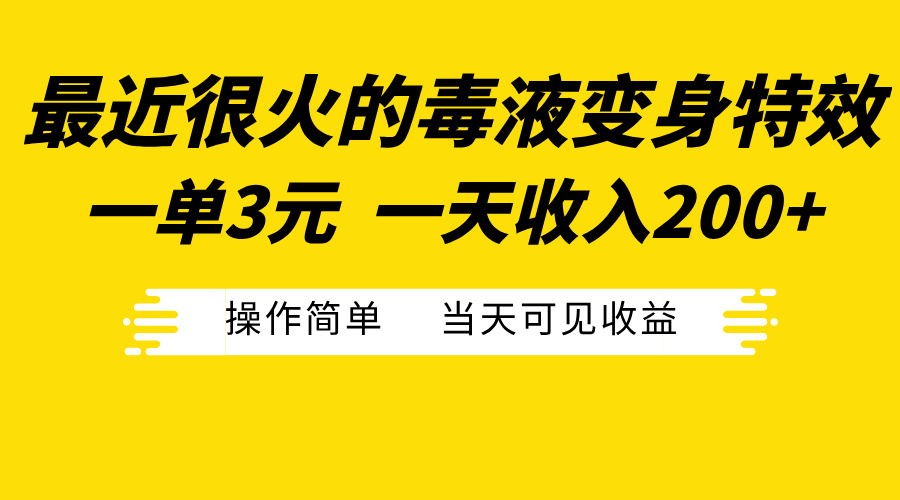 最近很火的毒液变身特效，一单3元一天收入200+，操作简单当天可见收益-玖儿的学习笔记