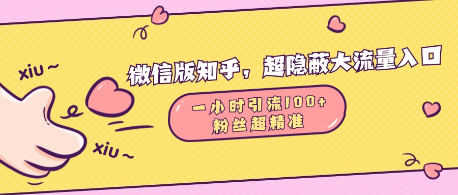 微信版知乎，超隐蔽流量入口，一小时引流100人，粉丝质量超高-玖儿的学习笔记