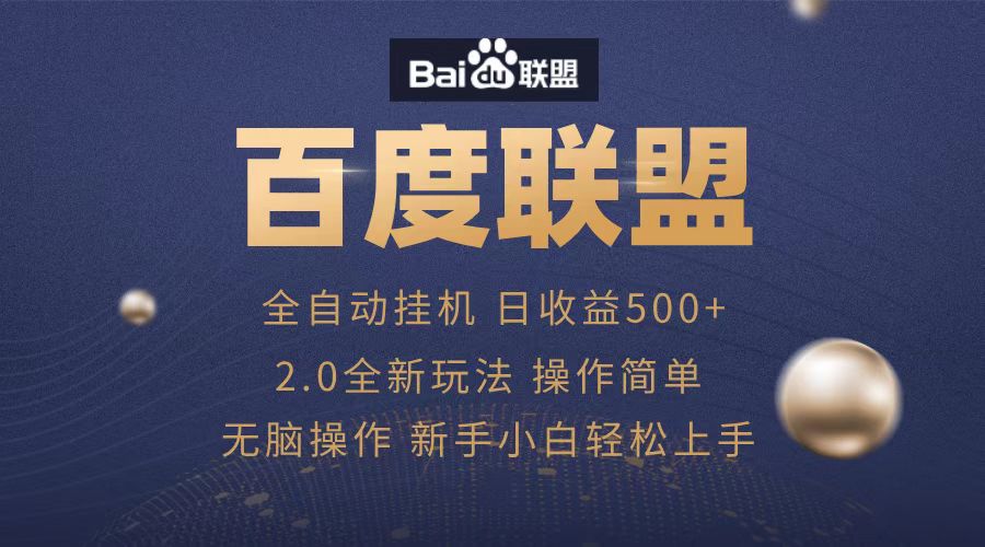 广告联盟，全自动运行，单机日入500+-玖儿的学习笔记