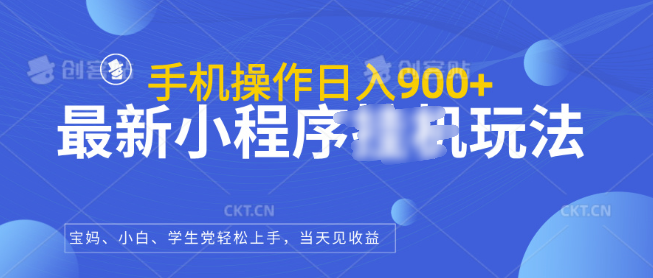 最新小程序挂机玩法，手机操作日入900+，操作简单，当天见收益-玖儿的学习笔记