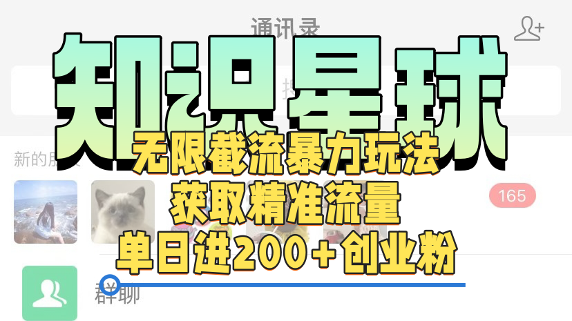 知识星球无限截流cy和jz粉的暴力玩法，获取精准流量，单日进200+创业粉-玖儿的学习笔记